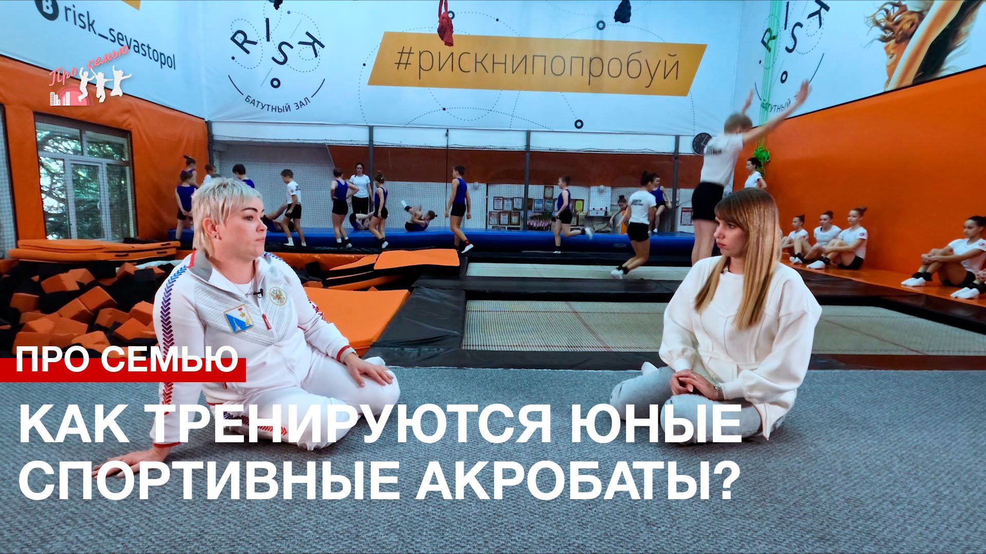 Про семью. Дисциплина и красота: как тренируются юные спортивные акробаты?