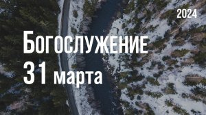 Богослужение 31.03.2024