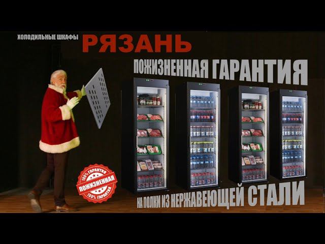 Холодильные шкафы Рязань