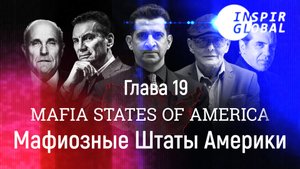 Глава 19 Мафиозные Штаты Америки