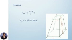 Математика, 12-й класс, Площадь поверхности усеченной пирамиды