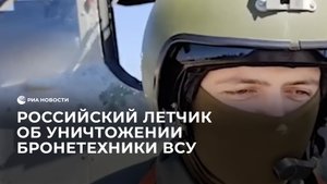Российский летчик рассказал, как уничтожил пять единиц бронетехники ВСУ