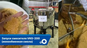 Запуск смесителя VKG 200 (ионообменная смола)