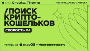 ПОИСК КРИПТОКОШЕЛЬКОВ | СКОРОСТЬ Х4 | ТЕПЕРЬ НА MacOS
