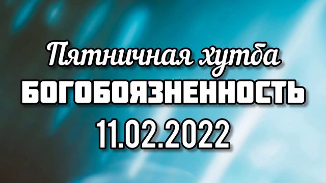 Богобоязненность. Пятничная хутба. Вольный Аул.