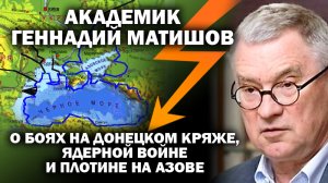 Академик  Матишов о боях на Донецком кряже, судьбе Голфстрима и подъеме Азовского моря.m4v