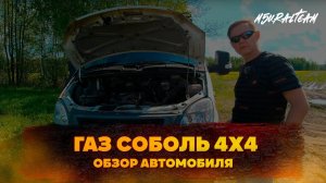 Железные истории | ГАЗ Соболь 4х4
