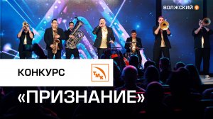 Конкурс «Признание» на ВТЗ