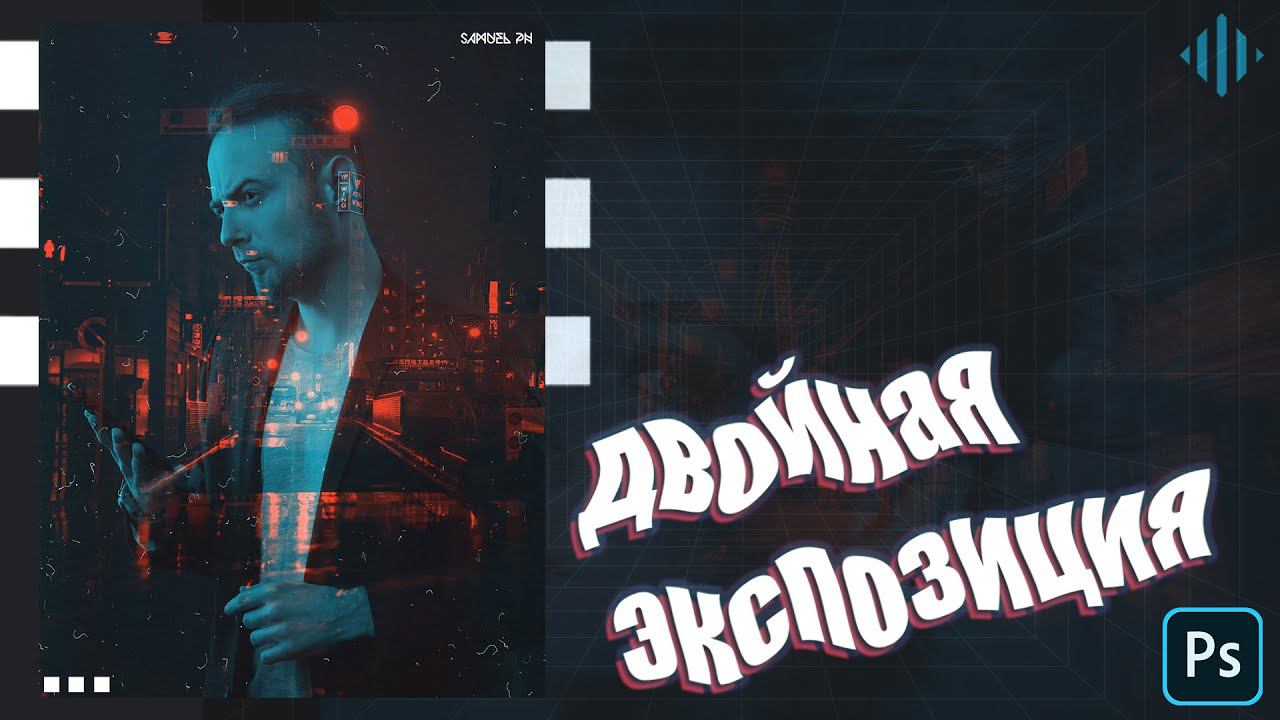 Двойная Экспозиция в фотошопе (самый простой метод) EP.1 смотреть онлайн