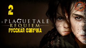 2 ▶ Поиски Магистра 🔞 A Plague Tale: Requiem (2022)