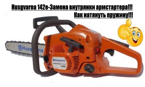Husgvarna 142 -Замена внутрянки армстартера,как натянуть пружину!!!.mp4