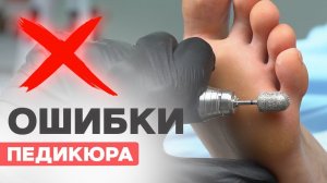 Главные ошибки в педикюре | Как делать правильно?