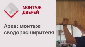 Монтаж Дверей_ Арка. Монтаж сводорасширителя арки