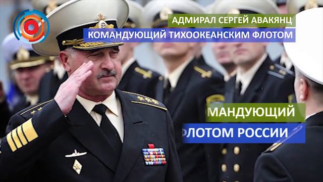 Новый командующий тихоокеанским флотом