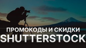 Промокод Shutterstock на скидку - Купоны Shutterstock - Скидка Шаттерсток