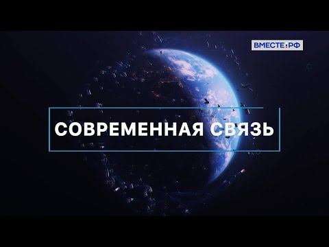 Современная связь. «Вместе с наукой»