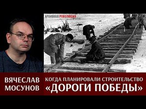 Вячеслав Мосунов. Когда запланировали строительство "Дороги Победы".