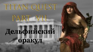 Titan Quest: Прохождение #7 - Дельфийский оракул