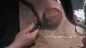 Чаша из кокоса