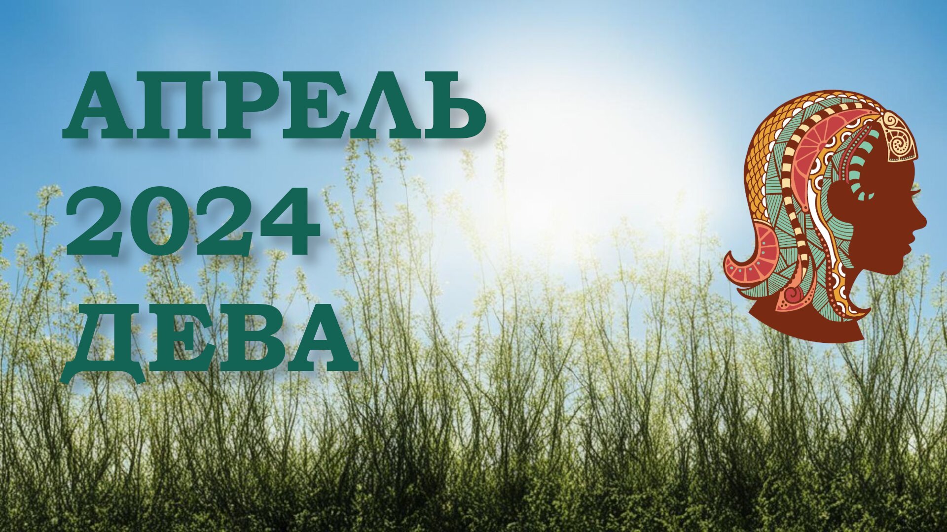Что ждет деву в апреле 2025 года. Что ждет деву в апреле 2025 года