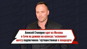 Алексей Столяров едет из Москвы в Сочи в домике на колесах и исполняет мечту подписчиков