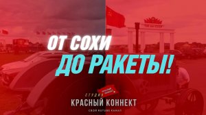 🖥️СПЕЦИАЛЬНЫЙ РЕПОРТАЖ «ОТ СОХИ ДО РАКЕТЫ»!