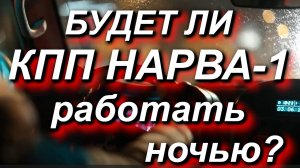 Будет ли КПП НАРВА работать НОЧЬЮ? Откроют ли Нарву-1 для ночного режима? #граница #Нарва 29.08.2024