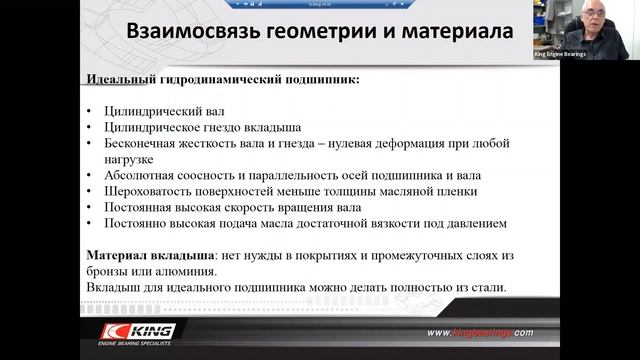 Вебинар Компании Кинг о Вкладышах для Двигателей Внутреннего Сгорания- Др. Дмитрий Копелиович смотреть онлайн