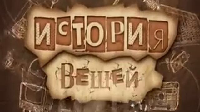 "История вещей" - Ноты (118) смотреть онлайн