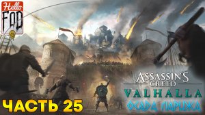 Assassin’s Creed Valhalla (Сложность Кошмар) ➤ Осада Парижа ➤ Финал! ➤ Часть 25