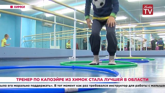 Тренер по капоэйре из Химок стала лучшей в области. 16.10.19 смотреть онлайн