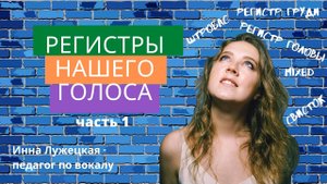 Вокальные регистры нашего голоса. Найди их у себя!