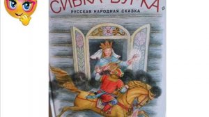 Сивка Бурка.  Аудиосказка.  Народная сказка.