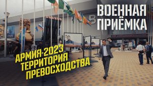 Военная приемка. «Армия-2023. Территория превосходства».