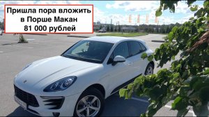 Вкладываю 81 000 рублей в Порше Макан