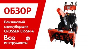 Снегоуборщик CROSSER CR-SN-6