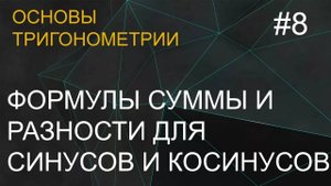 Занятие 8. Формулы для суммы и разности sin и cos