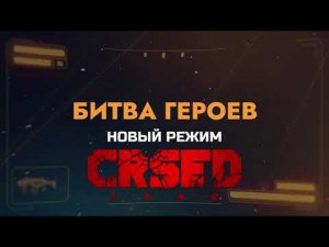 БИТВА ГЕРОЕВ ! 20 на 20 ! новый режим ! #crsed   #crsed_f_o_a_d