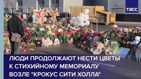 Люди продолжают нести цветы к стихийному мемориалу возле "Крокус сити холла"