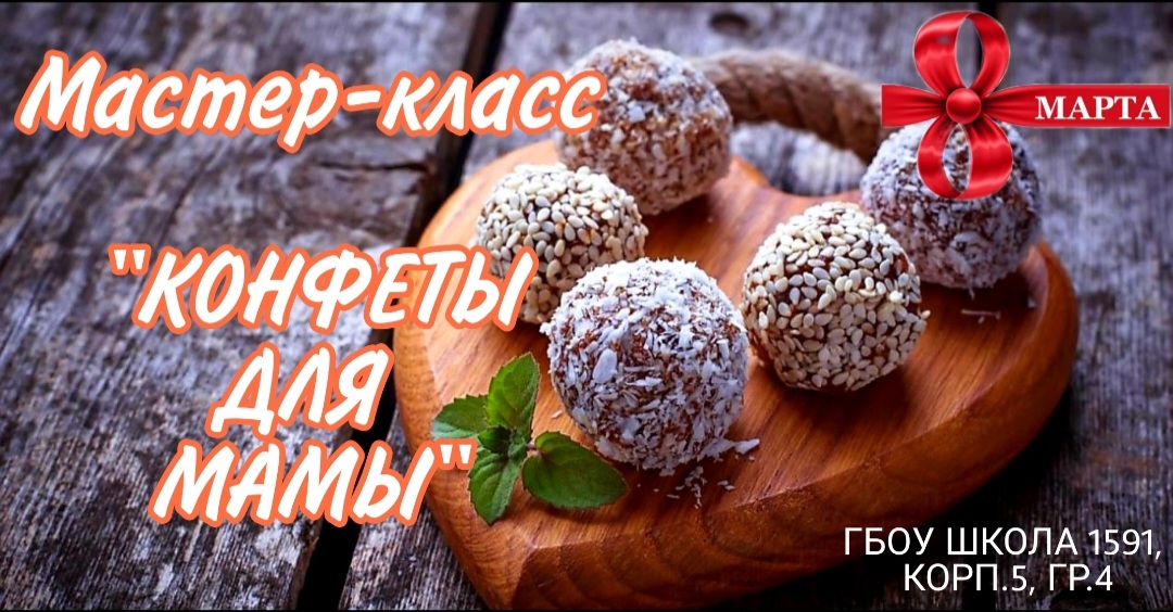 Мастер класс полезные конфеты