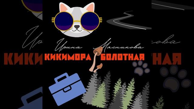 Кикимора болотная Мясникова Ирина смотреть онлайн