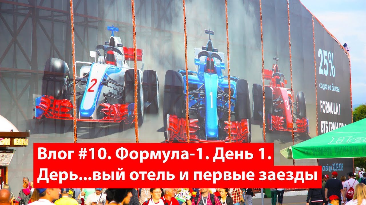 Влог #10. Сочи. Формула-1. День 1 или как я лоханулся с отелем