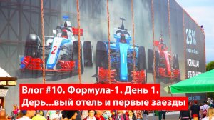 Влог #10. Сочи. Формула-1. День 1 или как я лоханулся с отелем