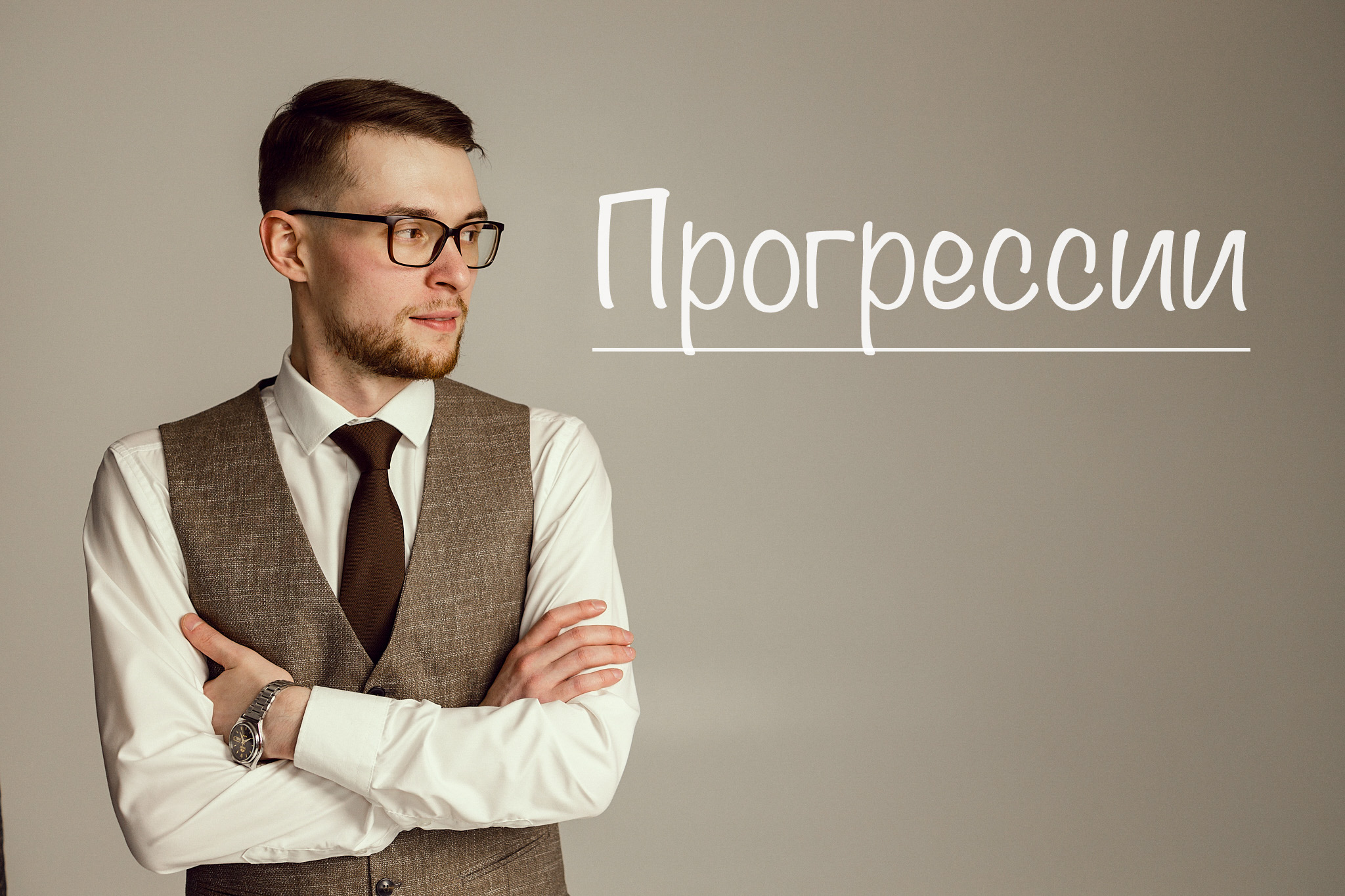 Прогрессии