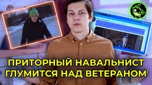 КОМАНДА НАВАЛЬНОГО ПРОДОЛЖАЕТ ГЛУМИТЬСЯ НАД ВЕТЕРАНОМ | вДно - @NavalnyLiveChannel