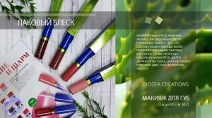 МАКИЯЖ ДЛЯ ГУБ BIOSEA. ПРИГЛАШАЕМ В КОМПАНИЮ BIOSEA. СИБИРЬ, ДАЛЬНИЙ ВОСТОК.