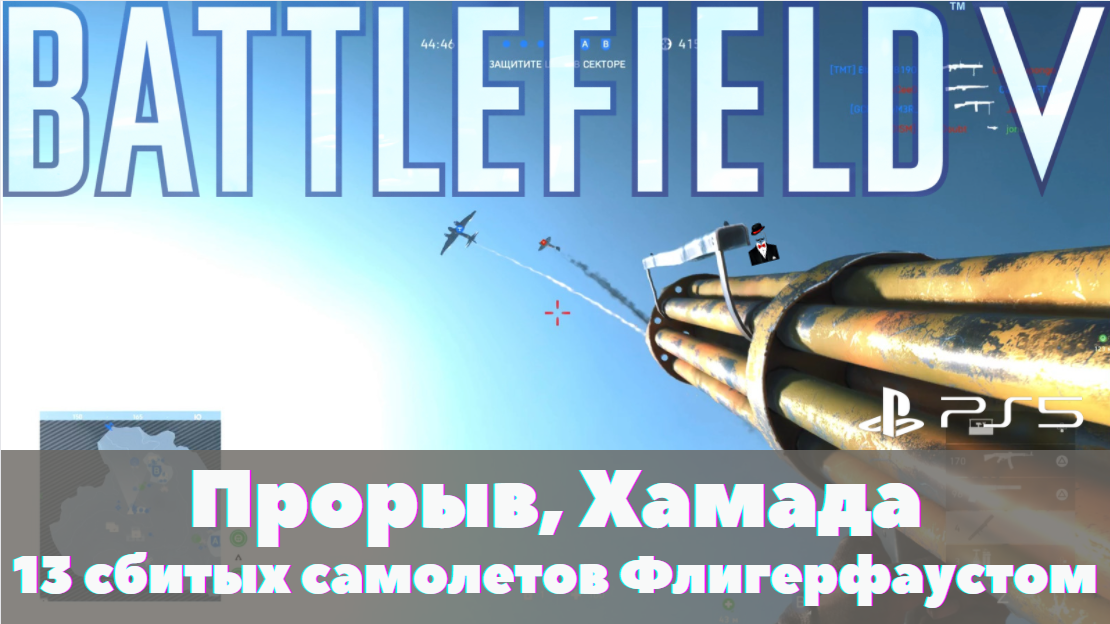 Battlefield V на Playstation 5: Прорыв, Хамада, 13 сбитых самолетов Флигерфаустом, полный матч смотреть онлайн