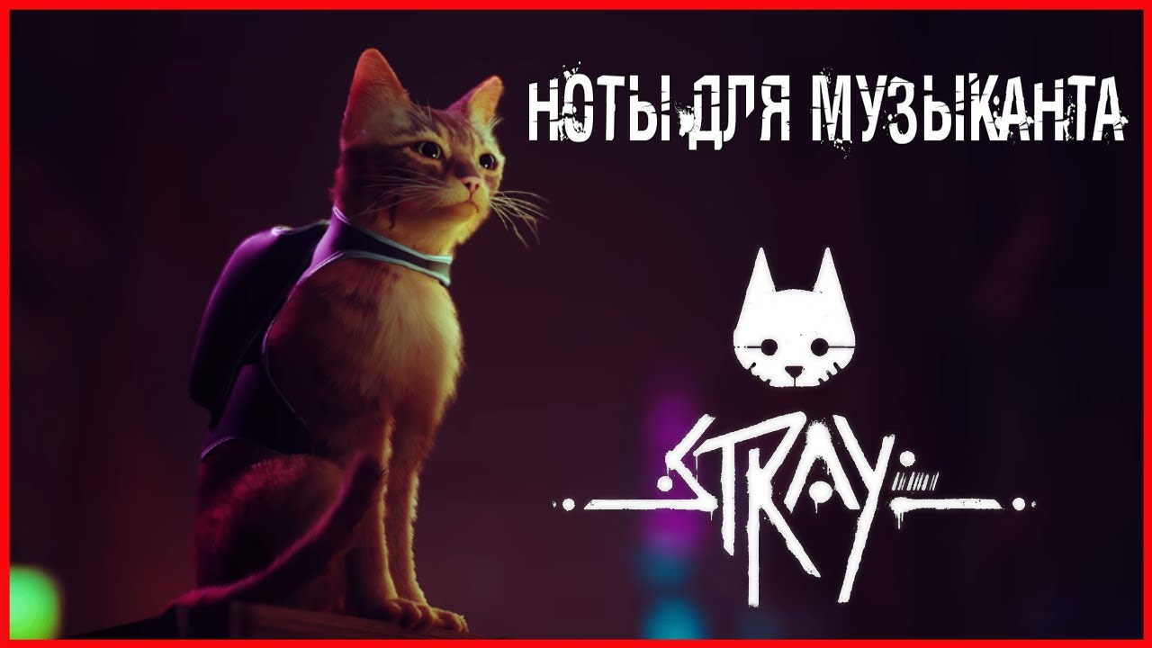 Stray НОТЫ ДЛЯ МУЗЫКАНТА