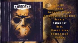 ИМПЛОZИЯ - Без правил (альбом полностью)