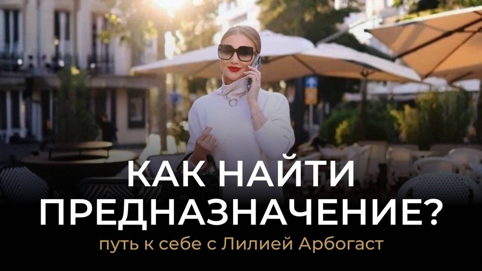 КАК НАЙТИ СВОЕ ПРЕДНАЗНАЧЕНИЕ? | Приглашение на безоплатный интенсив Формула вертикального перехода